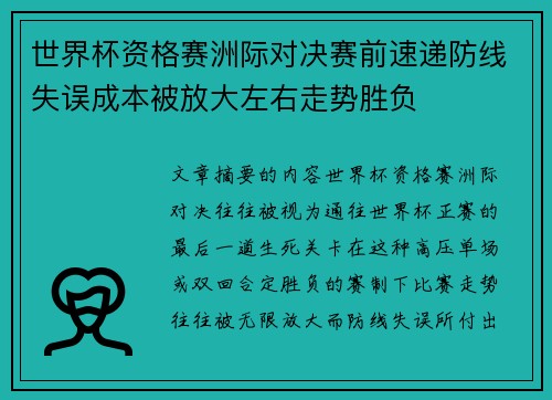 世界杯资格赛洲际对决赛前速递防线失误成本被放大左右走势胜负 世界杯资格赛洲际对决赛前速递防线失误成本被放大左右走势胜负