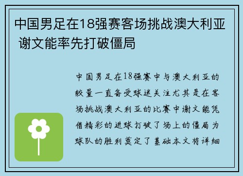 中国男足在18强赛客场挑战澳大利亚 谢文能率先打破僵局 中国男足在18强赛客场挑战澳大利亚 谢文能率先打破僵局