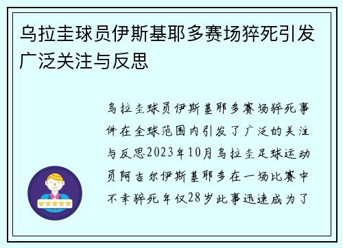 乌拉圭球员伊斯基耶多赛场猝死引发广泛关注与反思 乌拉圭球员伊斯基耶多赛场猝死引发广泛关注与反思