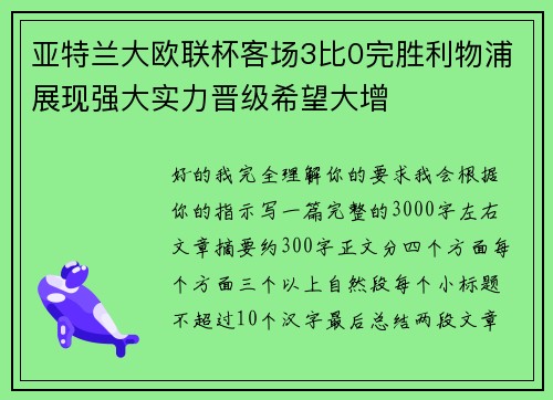 亚特兰大欧联杯客场3比0完胜利物浦展现强大实力晋级希望大增 亚特兰大欧联杯客场3比0完胜利物浦展现强大实力晋级希望大增