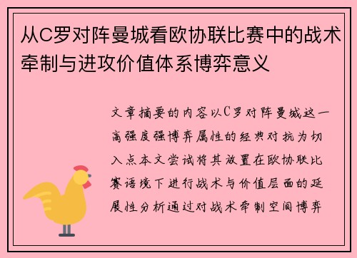 从C罗对阵曼城看欧协联比赛中的战术牵制与进攻价值体系博弈意义 从C罗对阵曼城看欧协联比赛中的战术牵制与进攻价值体系博弈意义