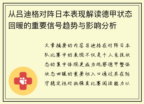 从吕迪格对阵日本表现解读德甲状态回暖的重要信号趋势与影响分析 从吕迪格对阵日本表现解读德甲状态回暖的重要信号趋势与影响分析