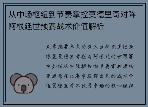 从中场枢纽到节奏掌控莫德里奇对阵阿根廷世预赛战术价值解析 从中场枢纽到节奏掌控莫德里奇对阵阿根廷世预赛战术价值解析