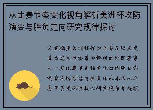 从比赛节奏变化视角解析美洲杯攻防演变与胜负走向研究规律探讨 从比赛节奏变化视角解析美洲杯攻防演变与胜负走向研究规律探讨