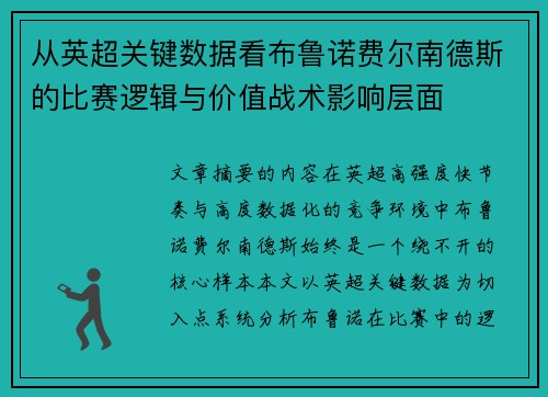 从英超关键数据看布鲁诺费尔南德斯的比赛逻辑与价值战术影响层面