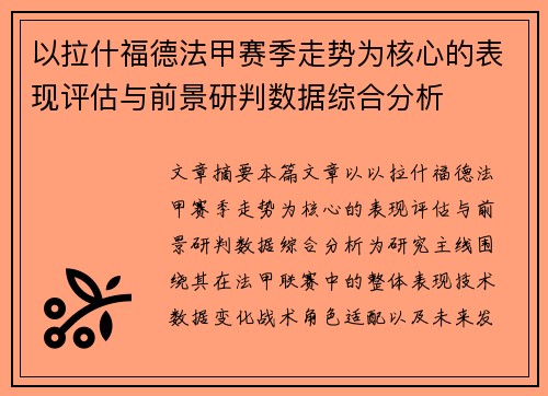 以拉什福德法甲赛季走势为核心的表现评估与前景研判数据综合分析 以拉什福德法甲赛季走势为核心的表现评估与前景研判数据综合分析