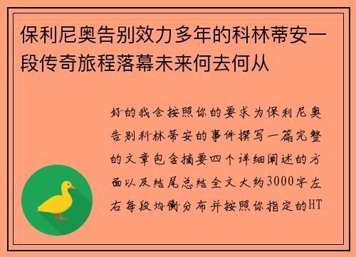 保利尼奥告别效力多年的科林蒂安一段传奇旅程落幕未来何去何从