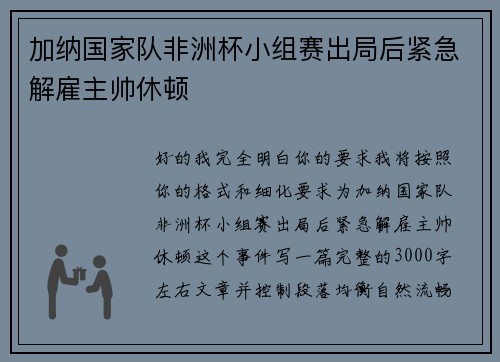 加纳国家队非洲杯小组赛出局后紧急解雇主帅休顿 