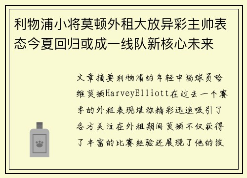 利物浦小将莫顿外租大放异彩主帅表态今夏回归或成一线队新核心未来