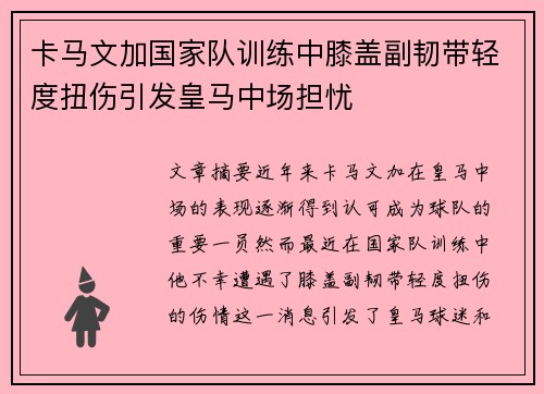 卡马文加国家队训练中膝盖副韧带轻度扭伤引发皇马中场担忧