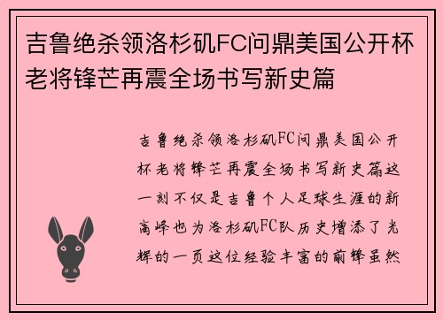 吉鲁绝杀领洛杉矶FC问鼎美国公开杯老将锋芒再震全场书写新史篇
