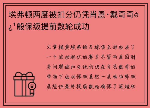 埃弗顿两度被扣分仍凭肖恩·戴奇奇迹般保级提前数轮成功