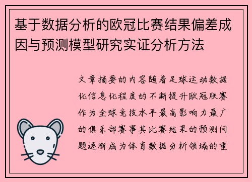 基于数据分析的欧冠比赛结果偏差成因与预测模型研究实证分析方法