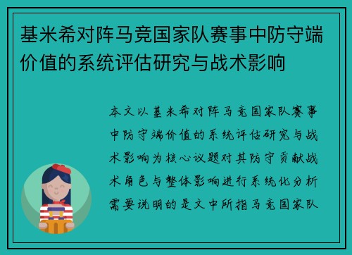 基米希对阵马竞国家队赛事中防守端价值的系统评估研究与战术影响