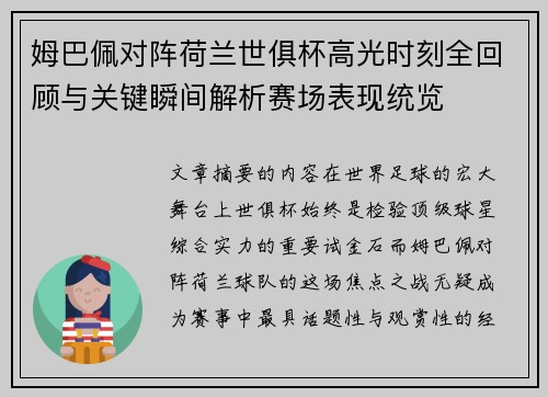 姆巴佩对阵荷兰世俱杯高光时刻全回顾与关键瞬间解析赛场表现统览