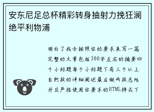 安东尼足总杯精彩转身抽射力挽狂澜绝平利物浦