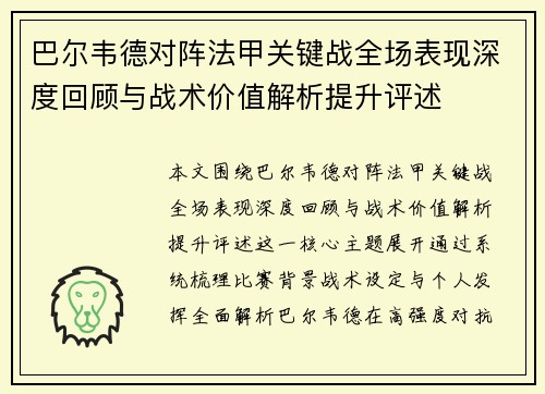 巴尔韦德对阵法甲关键战全场表现深度回顾与战术价值解析提升评述