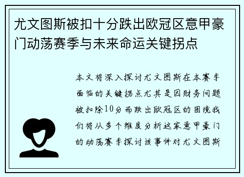 尤文图斯被扣十分跌出欧冠区意甲豪门动荡赛季与未来命运关键拐点