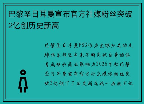 巴黎圣日耳曼宣布官方社媒粉丝突破2亿创历史新高