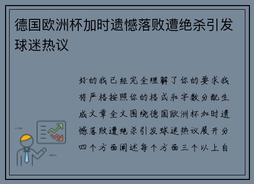 德国欧洲杯加时遗憾落败遭绝杀引发球迷热议