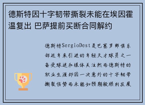德斯特因十字韧带撕裂未能在埃因霍温复出 巴萨提前买断合同解约