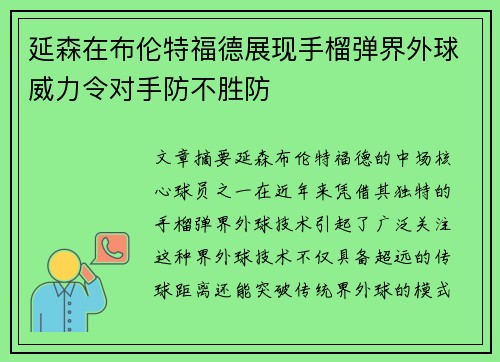 延森在布伦特福德展现手榴弹界外球威力令对手防不胜防 延森在布伦特福德展现手榴弹界外球威力令对手防不胜防