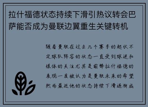 拉什福德状态持续下滑引热议转会巴萨能否成为曼联边翼重生关键转机 拉什福德状态持续下滑引热议转会巴萨能否成为曼联边翼重生关键转机