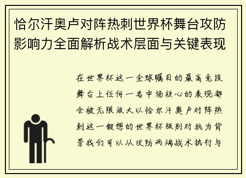 恰尔汗奥卢对阵热刺世界杯舞台攻防影响力全面解析战术层面与关键表现评估