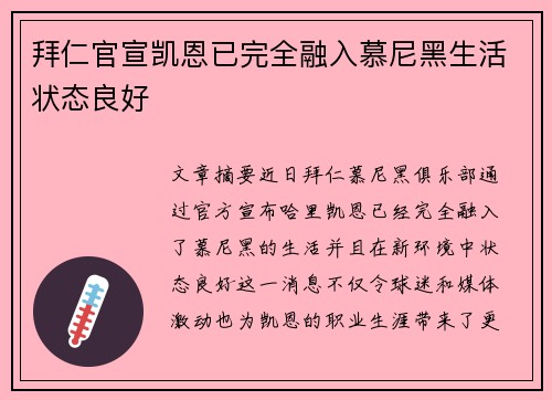 拜仁官宣凯恩已完全融入慕尼黑生活状态良好