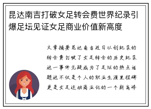 昆达南吉打破女足转会费世界纪录引爆足坛见证女足商业价值新高度