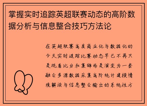 掌握实时追踪英超联赛动态的高阶数据分析与信息整合技巧方法论