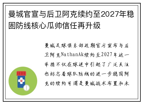 曼城官宣与后卫阿克续约至2027年稳固防线核心瓜帅信任再升级