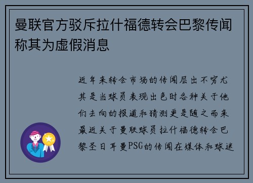 曼联官方驳斥拉什福德转会巴黎传闻称其为虚假消息