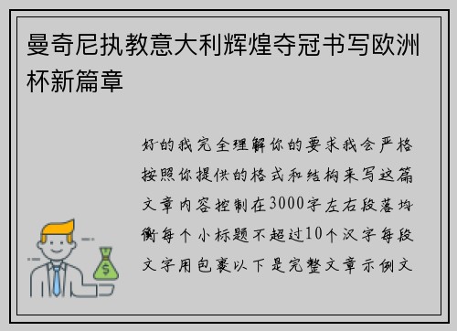 曼奇尼执教意大利辉煌夺冠书写欧洲杯新篇章