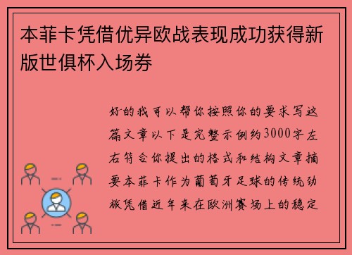 本菲卡凭借优异欧战表现成功获得新版世俱杯入场券