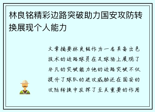 林良铭精彩边路突破助力国安攻防转换展现个人能力