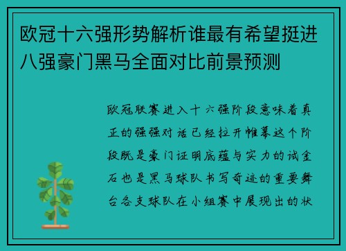 欧冠十六强形势解析谁最有希望挺进八强豪门黑马全面对比前景预测 欧冠十六强形势解析谁最有希望挺进八强豪门黑马全面对比前景预测