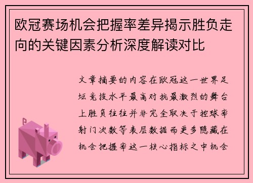 欧冠赛场机会把握率差异揭示胜负走向的关键因素分析深度解读对比 欧冠赛场机会把握率差异揭示胜负走向的关键因素分析深度解读对比