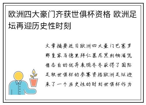 欧洲四大豪门齐获世俱杯资格 欧洲足坛再迎历史性时刻