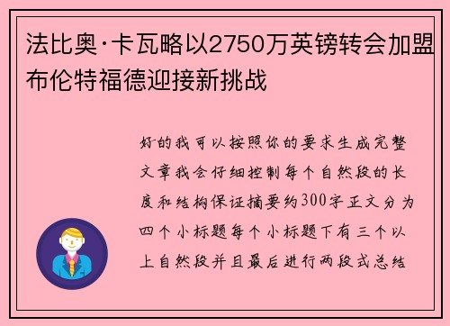 法比奥·卡瓦略以2750万英镑转会加盟布伦特福德迎接新挑战