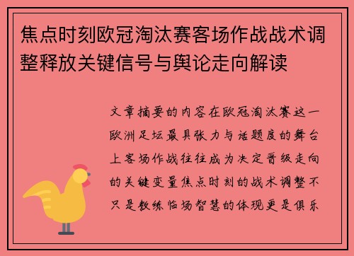焦点时刻欧冠淘汰赛客场作战战术调整释放关键信号与舆论走向解读