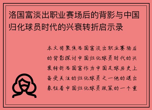 洛国富淡出职业赛场后的背影与中国归化球员时代的兴衰转折启示录