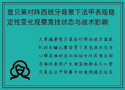 登贝莱对阵西班牙背景下法甲表现稳定性变化观察竞技状态与战术影响