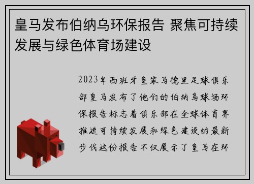 皇马发布伯纳乌环保报告 聚焦可持续发展与绿色体育场建设
