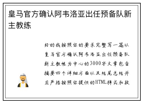 皇马官方确认阿韦洛亚出任预备队新主教练 皇马官方确认阿韦洛亚出任预备队新主教练