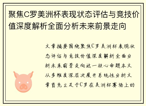 聚焦C罗美洲杯表现状态评估与竞技价值深度解析全面分析未来前景走向