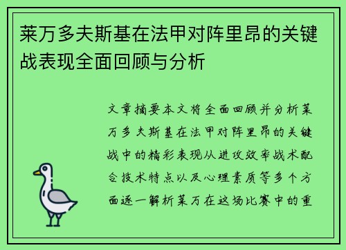 莱万多夫斯基在法甲对阵里昂的关键战表现全面回顾与分析