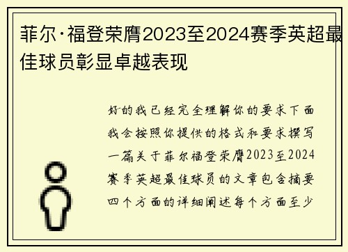 菲尔·福登荣膺2023至2024赛季英超最佳球员彰显卓越表现