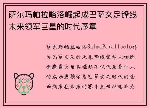 萨尔玛帕拉略洛崛起成巴萨女足锋线未来领军巨星的时代序章