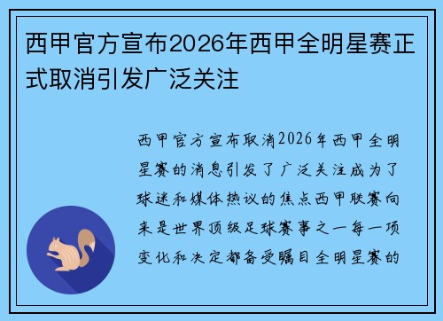 西甲官方宣布2026年西甲全明星赛正式取消引发广泛关注